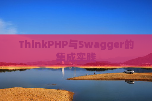 ThinkPHP与Swagger的集成实践