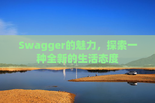 Swagger的魅力,探索一种全新的生活态度
