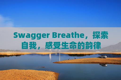 Swagger Breathe,探索自我,感受生命的韵律